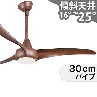 大風量 傾斜対応 LED 調光 電球色 1灯 LightWave 木目 ハワイ