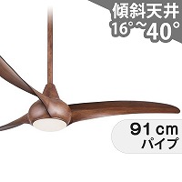 大風量 傾斜対応 LED 調光 電球色 1灯 軽量 LightWave 木目 ハワイ輸入