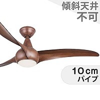 大風量 傾斜対応 LED 調光 電球色 1灯 LightWave 木目 ハワイ輸入