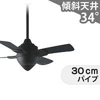 傾斜対応 小型 軽量 コイズミ製シーリングファン【KFF012】｜<公式
