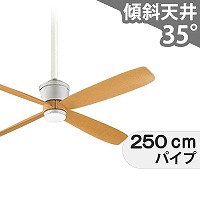 大風量 傾斜対応 軽量 オーデリック製シーリングファン【OCC299