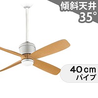 大風量 傾斜対応 軽量 パナソニック製シーリングファン【PFF002