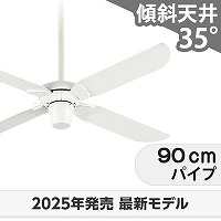 傾斜対応 軽量 オーデリック製シーリングファン【ODC572】｜<公式