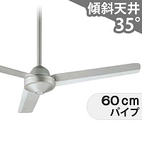 大風量 傾斜対応 軽量 オーデリック製シーリングファン【OIC056