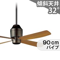 大風量 傾斜対応 軽量 パナソニック製シーリングファン【PGF001 