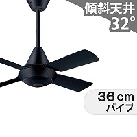 傾斜対応 軽量 パナソニック製シーリングファン【PDF003