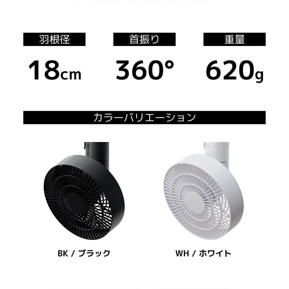 #003431(WH),DUCT RAIL FAN 3D 小型 軽量 BRID(ブリッド)製シーリングファン