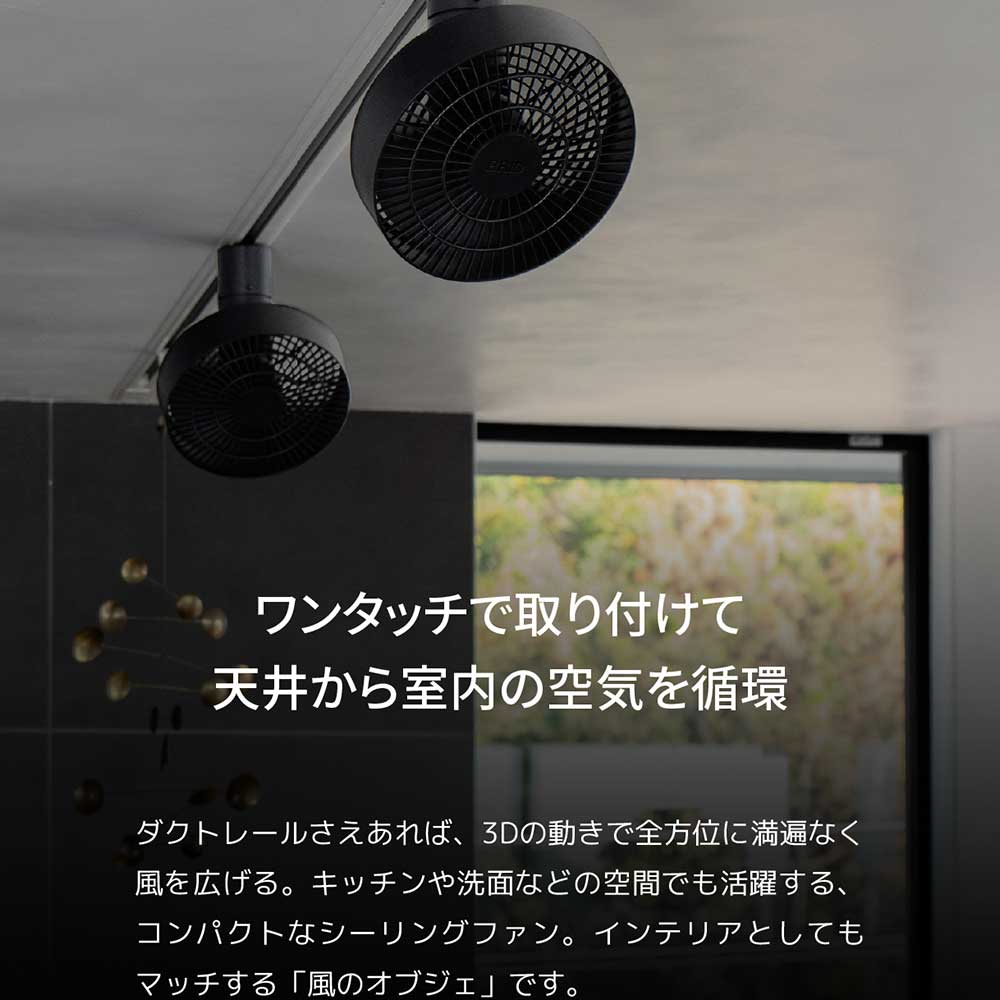 #003431(WH),DUCT RAIL FAN 3D 小型 軽量 BRID(ブリッド)製シーリングファン