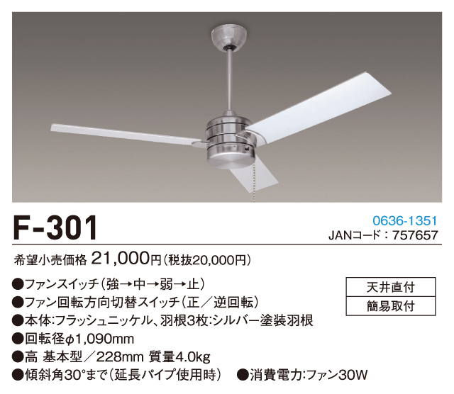 F-301 NEC_LIGHTING(NECライティング)製シーリングファン【生産終了品】
