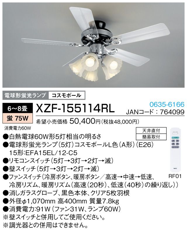 XZF-155114RL NEC_LIGHTING(NECライティング)製シーリングファンライト【生産終了品】