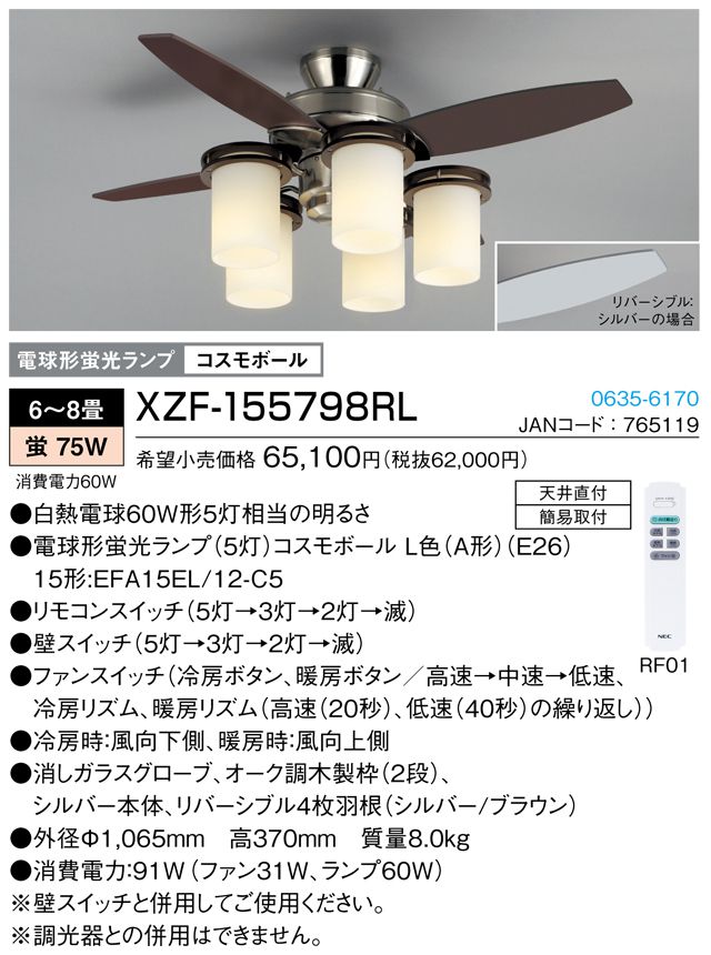 XZF-155798RL NEC_LIGHTING(NECライティング)製シーリングファンライト【生産終了品】