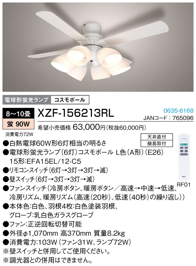 XZF-156213RL NEC_LIGHTING(NECライティング)製シーリングファンライト【生産終了品】