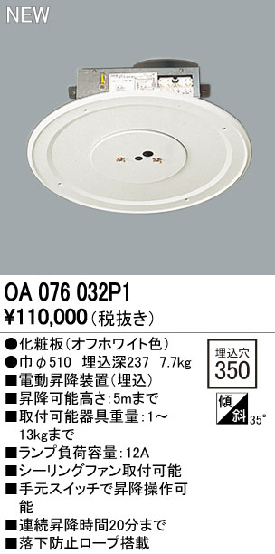 OA076032P1 ODELIC(オーデリック)製シーリングファン 電動昇降機・装置