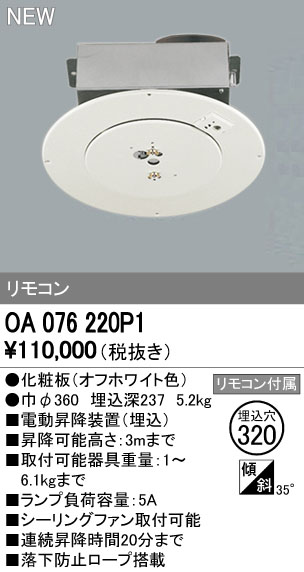 OA076220P1 ODELIC(オーデリック)製シーリングファン 電動昇降機・装置