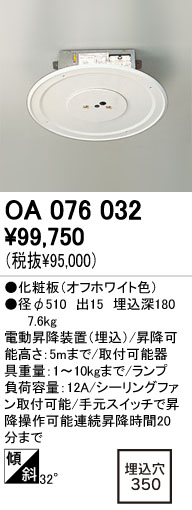 OA076032 ODELIC(オーデリック)製シーリングファン 電動昇降機・装置【生産終了品】