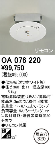 OA076220 ODELIC(オーデリック)製シーリングファン 電動昇降機・装置【生産終了品】