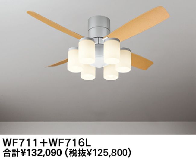 WF711 + WF716L / WF716N ODELIC(オーデリック)製シーリングファンライト【生産終了品】
