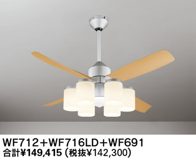WF712 + WF716LD / WF716ND + WF691 ODELIC(オーデリック)製シーリングファンライト【生産終了品】