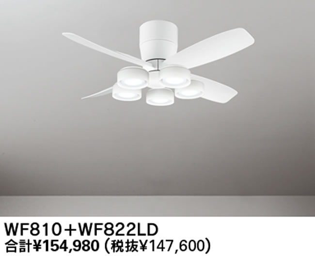 WF810 + WF822LR / WF822NR,高演色LED [R15] 大風量 LED 電球色/昼白色 5灯 薄型 軽量 ODELIC(オーデリック)製シーリングファンライト