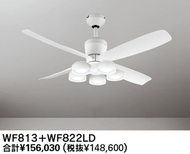 WF813 + WF822LD / WF822ND 大風量 傾斜対応 LED 電球色/昼白色 5灯 軽量 ODELIC(オーデリック)製シーリングファンライト