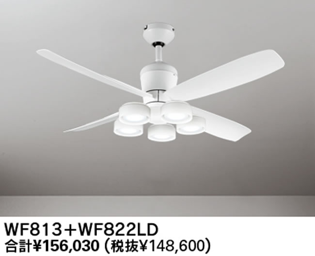 WF813 + WF822LR / WF822NR,高演色LED [R15] 大風量 傾斜対応 LED 電球色/昼白色 5灯 軽量 ODELIC(オーデリック)製シーリングファンライト