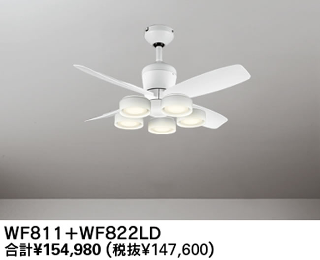 WF811 + WF822LD / WF822ND 大風量 傾斜対応 LED 電球色/昼白色 5灯 軽量 ODELIC(オーデリック)製シーリングファンライト
