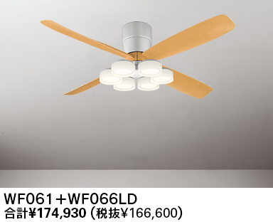WF061(060#+911#) + WF066LD / WF066ND 大風量 LED 電球色/昼白色 6灯 薄型 軽量 ODELIC(オーデリック)製シーリングファンライト