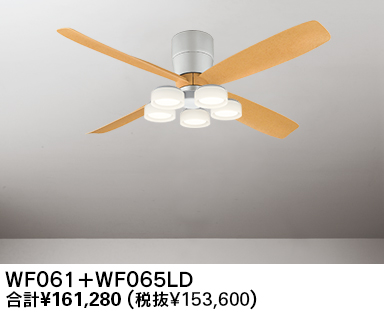 WF061(060#+911#) + WF065LR / WF065NR,高演色LED [R15] 大風量 LED 電球色/昼白色 5灯 薄型 軽量 ODELIC(オーデリック)製シーリングファンライト
