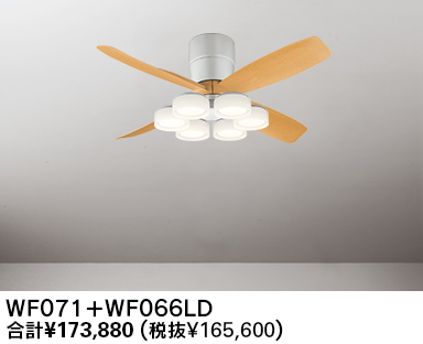 WF071(070#+921#) + WF066LD / WF066ND 大風量 LED 電球色/昼白色 6灯 薄型 軽量 ODELIC(オーデリック)製シーリングファンライト