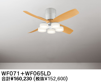 WF071(070#+921#) + WF065LD / WF065ND 大風量 LED 電球色/昼白色 5灯 薄型 軽量 ODELIC(オーデリック)製シーリングファンライト