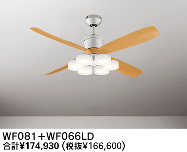 WF081(080#+911#) + WF066LD / WF066ND 大風量 傾斜対応 LED 電球色/昼白色 6灯 軽量 ODELIC(オーデリック)製シーリングファンライト
