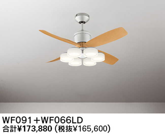 WF091(090#+921#) + WF066LD / WF066ND 大風量 傾斜対応 LED 電球色/昼白色 6灯 軽量 ODELIC(オーデリック)製シーリングファンライト