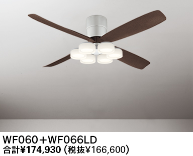 WF060(060#+910#) + WF066LD / WF066ND 大風量 LED 電球色/昼白色 6灯 薄型 軽量 ODELIC(オーデリック)製シーリングファンライト