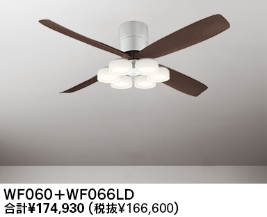 WF060(060#+910#) + WF066LR / WF066NR,高演色LED [R15] 大風量 LED 電球色/昼白色 6灯 薄型 軽量 ODELIC(オーデリック)製シーリングファンライト