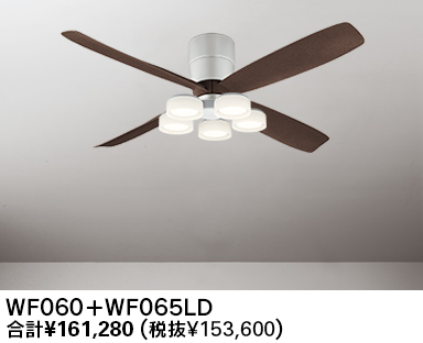 WF060(060#+910#) + WF065LR / WF065NR,高演色LED [R15] 大風量 LED 電球色/昼白色 5灯 薄型 軽量 ODELIC(オーデリック)製シーリングファンライト