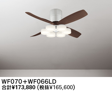 WF070(070#+920#) + WF066LD / WF066ND 大風量 LED 電球色/昼白色 6灯 薄型 軽量 ODELIC(オーデリック)製シーリングファンライト