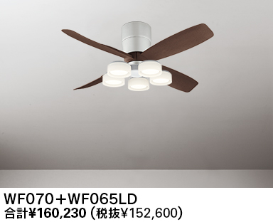 WF070(070#+920#) + WF065LD / WF065ND 大風量 LED 電球色/昼白色 5灯 薄型 軽量 ODELIC(オーデリック)製シーリングファンライト