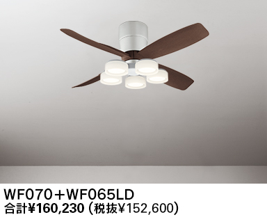 WF070(070#+920#) + WF065LR / WF065NR,高演色LED [R15] 大風量 LED 電球色/昼白色 5灯 薄型 軽量 ODELIC(オーデリック)製シーリングファンライト