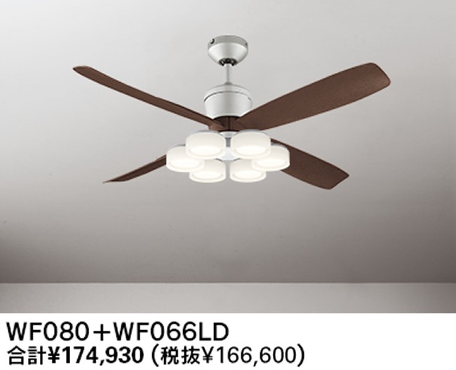 WF080(080#+910#) + WF066LD / WF066ND 大風量 傾斜対応 LED 電球色/昼白色 6灯 軽量 ODELIC(オーデリック)製シーリングファンライト