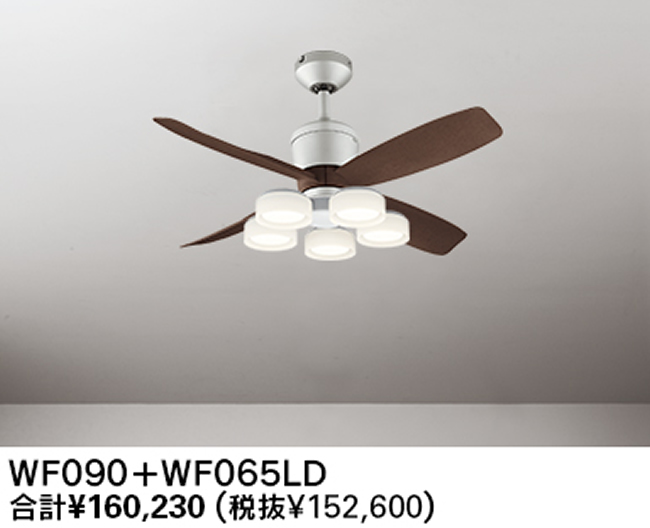 WF090(090#+920#) + WF065LD / WF065ND 大風量 傾斜対応 LED 電球色/昼白色 5灯 軽量 ODELIC(オーデリック)製シーリングファンライト