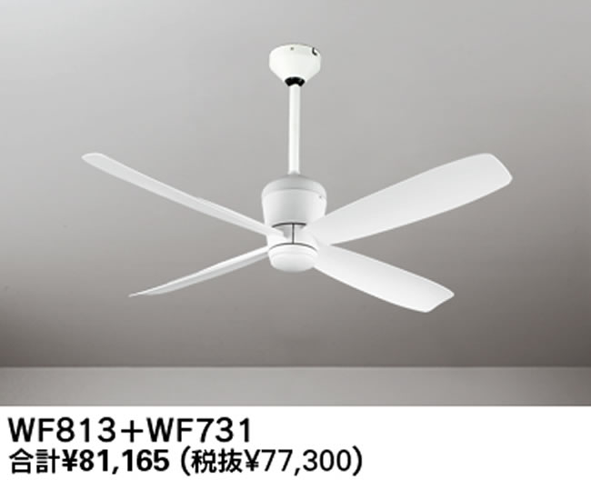 WF813P1 + WF731P1 大風量 傾斜対応 軽量 ODELIC(オーデリック)製シーリングファン