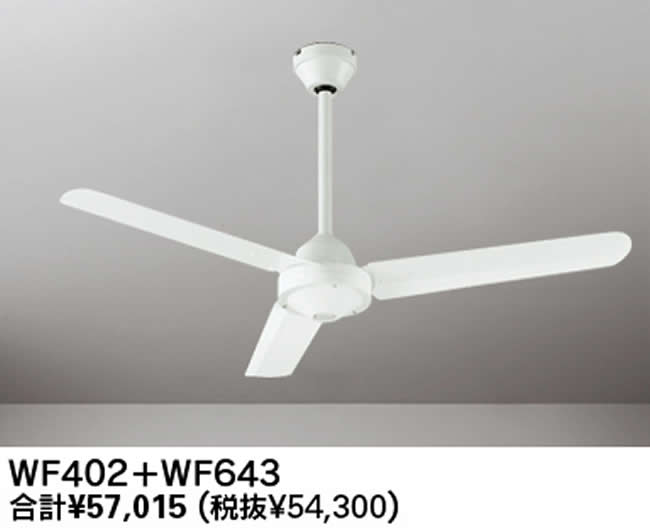 WF402 + WF643 大風量 傾斜対応 軽量 ODELIC(オーデリック)製シーリングファン
