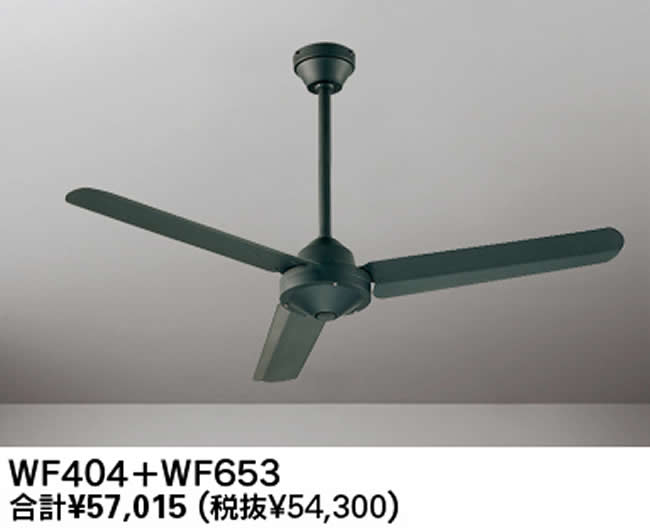 WF404 + WF653 大風量 傾斜対応 軽量 ODELIC(オーデリック)製シーリングファン