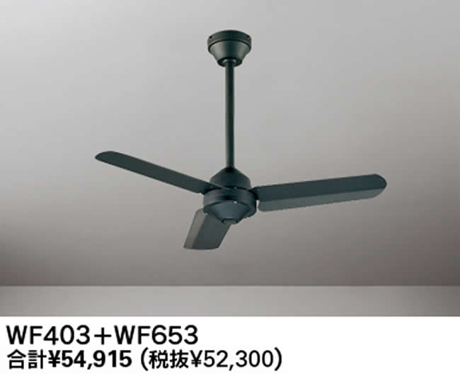 WF403P1 + WF653P1 傾斜対応 軽量 ODELIC(オーデリック)製シーリングファン