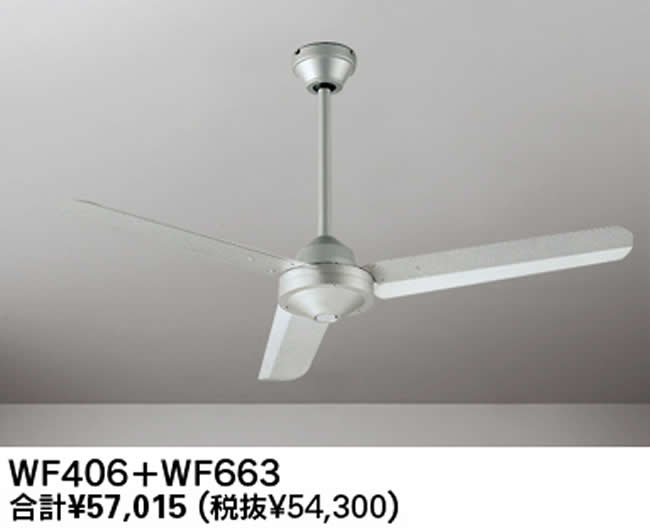 WF406 + WF663 大風量 傾斜対応 軽量 ODELIC(オーデリック)製シーリングファン