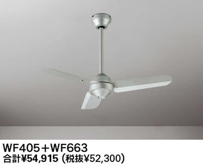 WF405P1 + WF663P1 傾斜対応 軽量 ODELIC(オーデリック)製シーリングファン