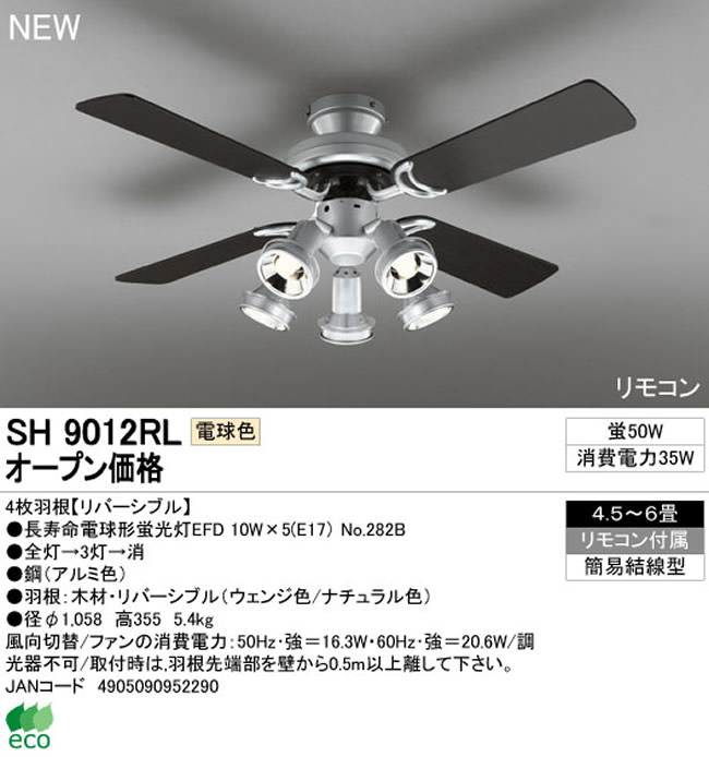SH9012RL ODELIC(オーデリック)製シーリングファンライト【生産終了品】