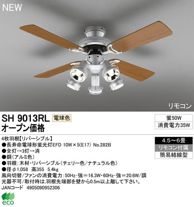 SH9013RL ODELIC(オーデリック)製シーリングファンライト【生産終了品】