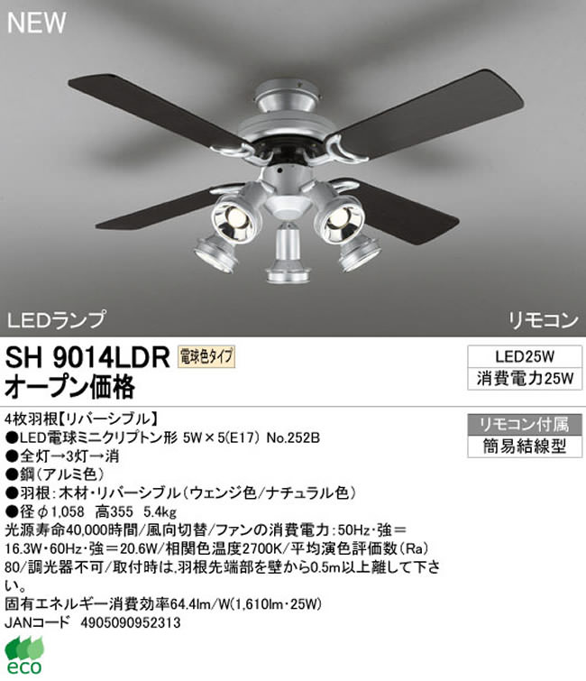 SH9014LDR ODELIC(オーデリック)製シーリングファンライト【生産終了品】