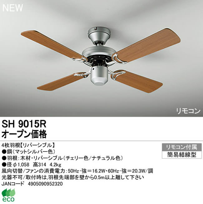 SH9015R ODELIC(オーデリック)製シーリングファン【生産終了品】